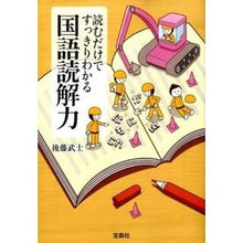 Load image into Gallery viewer, 読むだけですっきりわかる　国語読解力
