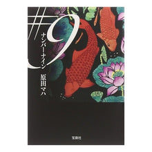 画像をギャラリービューアに読み込む, ＃原田　マハ　著 ＃＃９ ﾊﾗﾀﾞﾏﾊ 宝島社 #9(ナンバーナイン) (宝島社文庫) (宝島社文庫 C は 2-3) : Written by Maha Harada #9 :9784796675185
