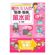 Load image into Gallery viewer, 運がいい人の「整理・整頓」風水術
