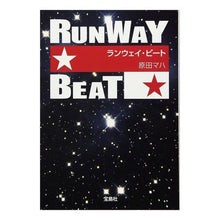 画像をギャラリービューアに読み込む, ＃原田　マハ　著 ＃ランウェイ・ビート ﾊﾗﾀﾞﾏﾊ 宝島社 (宝島社文庫) (宝島社文庫 C は 2-4) : Written by Maha Harada runway beat :9784796678346
