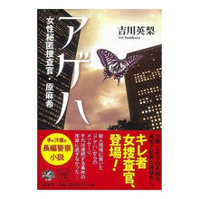 画像をギャラリービューアに読み込む, アゲハ　女性秘匿捜査官・原麻希 Eri Yoshikawa
