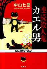 Load image into Gallery viewer, #中山七里 #連続殺人鬼カエル男# 9784796680899 :9784796680899
