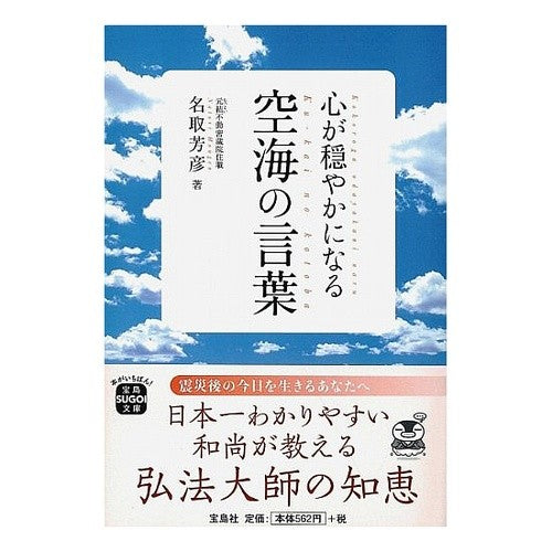 心が穏やかになる空海の言葉