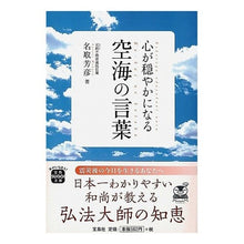 画像をギャラリービューアに読み込む, 心が穏やかになる空海の言葉
