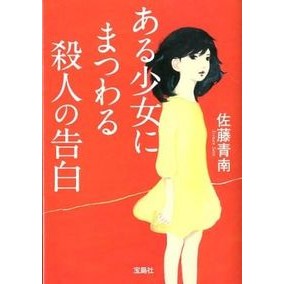 ＃佐藤 青南 ＃ある少女にまつわる殺人の告白 ｻﾄｳｾｲﾅﾝ | Seinan Sato :9784796688987