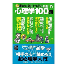 画像をギャラリービューアに読み込む, ＃渋谷　昌三　監修 ＃ぜったい誰かに話したくなる心理学１００題 ｼﾌﾞﾔｼﾖｳｿﾞｳ :9784796689694
