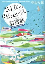 画像をギャラリービューアに読み込む, #中山七里 #さよならドビュッシー前奏曲要介護探偵の :9784796695626
