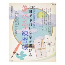 Load image into Gallery viewer, ３０日できれいな字が書ける筆ペン字練習帳
