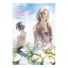画像をギャラリービューアに読み込む, ＃原田　マハ　著 ＃花々 ﾊﾗﾀﾞﾏﾊ --- 宝島社 (宝島社文庫 『日本ラブストーリー』大賞シリーズ) : Written by Maha Harada flowers :9784796696135

