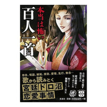 Load image into Gallery viewer, 本当は怖い百人一首
