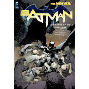 バットマン：梟の法廷　ＴＨＥ　ＮＥＷ５２