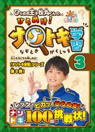 #ひらめき王子松丸くん #ひらめけ！ナゾトキ学習３