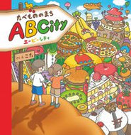 #こたさく・え #たべもののまちＡＢＣｉｔｙ