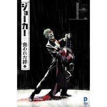 Load image into Gallery viewer, ジョーカー：喪われた絆　上　ＴＨＥ　ＮＥ
