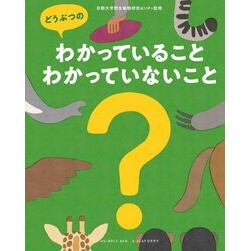 どうぶつのわかっていること・わかっていな