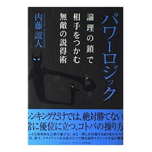 画像をギャラリービューアに読み込む, パワーロジック　論理の鎖で相手をつかむ無
