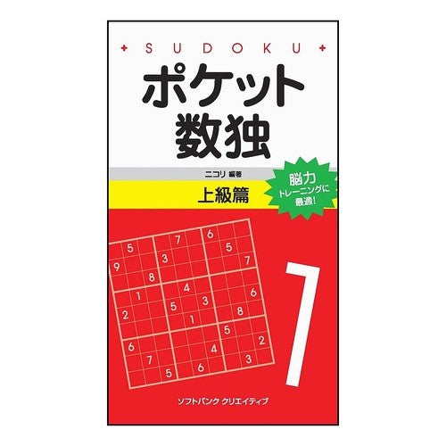 ポケット数独　上級篇 Nicoli