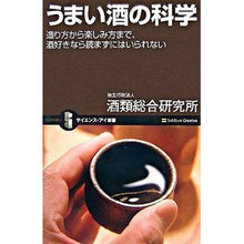 Load image into Gallery viewer, うまい酒の科学　造り方から楽しみ方まで、
