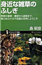 画像をギャラリービューアに読み込む, #森昭彦 #身近な雑草のふしぎ野原の薬草・毒草から# 9784797349863 :9784797349863

