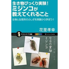Load image into Gallery viewer, ミジンコが教えてくれること　生物と生態系
