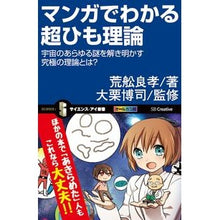 Load image into Gallery viewer, マンガでわかる超ひも理論　宇宙のあらゆる
