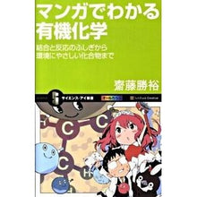 画像をギャラリービューアに読み込む, ＃齋藤 勝裕 ＃マンガでわかる有機化学　結合と反応のふし ｻｲﾄｳｶﾂﾋﾛ :9784797351859
