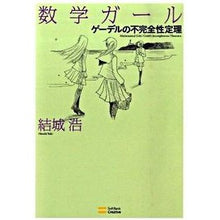 Load image into Gallery viewer, 数学ガール／ゲーデルの不完全性定理
