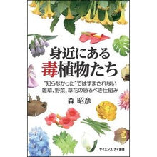 Load image into Gallery viewer, 身近にある毒植物たち　“知らなかった”で Akihiko Mori
