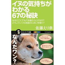 Load image into Gallery viewer, イヌの気持ちがわかる６７の秘訣　なぜどこ

