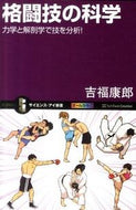 #吉福康郎 #格闘技の科学力学と解剖学で技を分析！