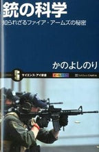 画像をギャラリービューアに読み込む, #かのよしのり #銃の科学知られざるファイア・アームズの
