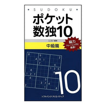 画像をギャラリービューアに読み込む, ポケット数独　　１０　中級篇 Nicoli
