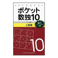 Load image into Gallery viewer, ポケット数独　　１０　上級篇 Nicoli
