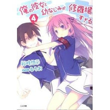 Load image into Gallery viewer, 俺の彼女と幼なじみが修羅場すぎる　　　４
