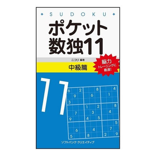 ポケット数独　　１１　中級篇 Nicoli