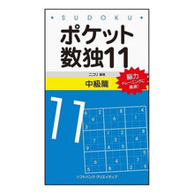 画像をギャラリービューアに読み込む, ポケット数独　　１１　中級篇 Nicoli
