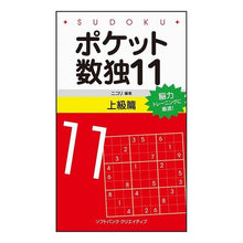 画像をギャラリービューアに読み込む, ポケット数独　　１１　上級篇 Nicoli
