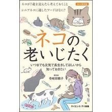 Load image into Gallery viewer, ネコの老いじたく　いつまでも元気で長生き
