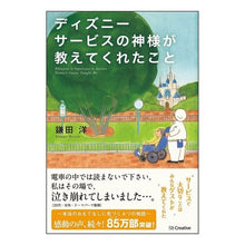Load image into Gallery viewer, ディズニーサービスの神様が教えてくれたこ
