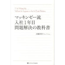 画像をギャラリービューアに読み込む, マッキンゼー流　入社１年目問題解決の教科
