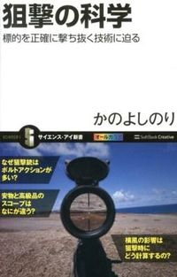 #かのよしのり #狙撃の科学標的を正確に撃ち抜く技術に迫 :9784797369632