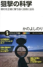 Load image into Gallery viewer, #かのよしのり #狙撃の科学標的を正確に撃ち抜く技術に迫 :9784797369632
