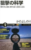 #かのよしのり #狙撃の科学標的を正確に撃ち抜く技術に迫 :9784797369632