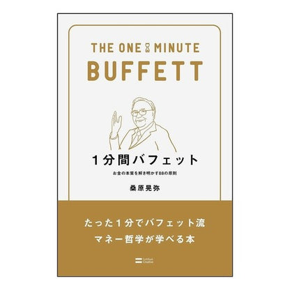 １分間バフェット　お金の本質を解き明かす