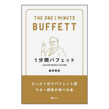画像をギャラリービューアに読み込む, １分間バフェット　お金の本質を解き明かす
