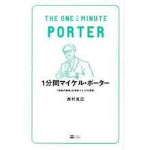 Load image into Gallery viewer, １分間マイケル・ポーター　「競争の戦略」
