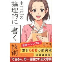 画像をギャラリービューアに読み込む, ＃出口　汪　著 ＃出口汪の論理的に書く技術 ﾃﾞｸﾞﾁﾋﾛｼ :9784797372076
