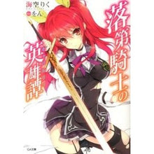 画像をギャラリービューアに読み込む, 落第騎士の英雄譚

