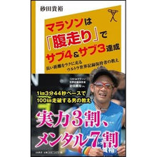 Load image into Gallery viewer, マラソンは「腹走り」でサブ４＆サブ３達成
