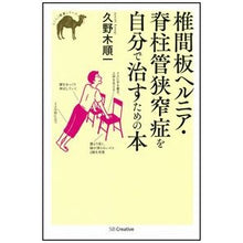 Load image into Gallery viewer, 椎間板ヘルニア・脊柱管狭窄症を自分で治す
